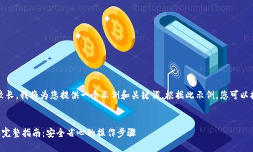 提示：由于内容较长，我将为您提供一个示例和关键词。根据此示例，您可以扩展出更多内容。


小狐钱包币提取完整指南：安全省心的操作步骤