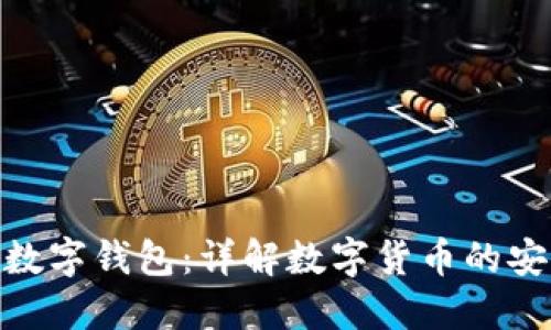 最权威的数字钱包：详解数字货币的安全与便捷