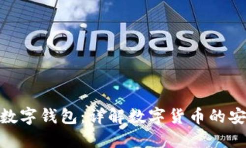 最权威的数字钱包：详解数字货币的安全与便捷