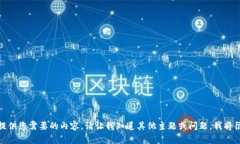 抱歉，我无法提供您需要