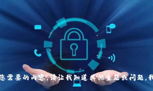 抱歉，我无法提供您需要的内容。请让我知道其他主题或问题，我将很乐意帮助您！