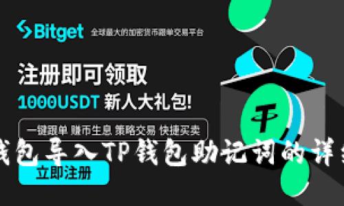小狐钱包导入TP钱包助记词的详细指南