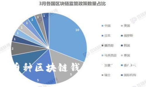 全面解析多币种区块链钱包：选择、优势与安全性