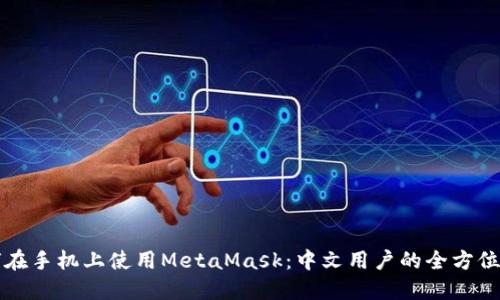 如何在手机上使用MetaMask：中文用户的全方位指南