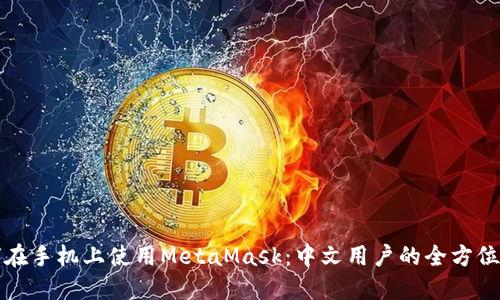如何在手机上使用MetaMask：中文用户的全方位指南