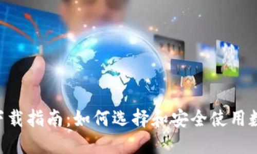 数字币APP下载指南：如何选择和安全使用数字货币应用