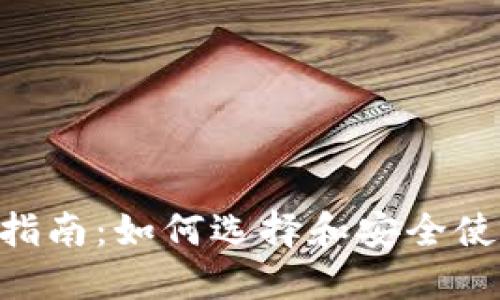 数字币APP下载指南：如何选择和安全使用数字货币应用