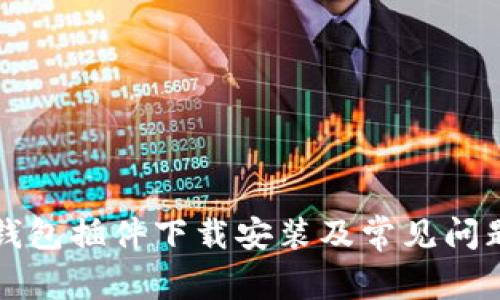 小狐钱包插件下载安装及常见问题解析