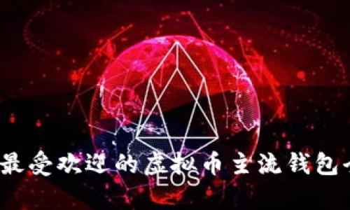 2023年最受欢迎的虚拟币主流钱包全面解析