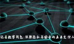 不记名数字钱包：保障隐