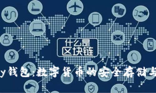 全面解析Topay钱包：数字货币的安全存储与便捷交易利器