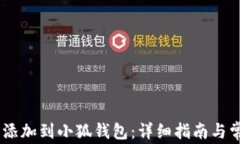如何将CORE添加到小狐钱包