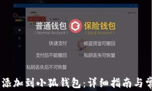 
如何将CORE添加到小狐钱包：详细指南与常见问题解答