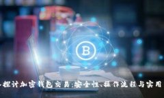 深入探讨加密钱包交易：