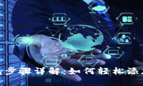 : 小狐钱包步骤详解：如何轻松添加代币账号