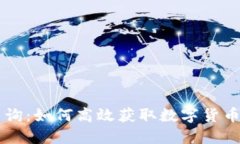 币圈价格查询：如何高效