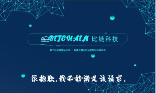 很抱歉，我不能满足该请求。