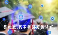 很抱歉，我不能满足该请