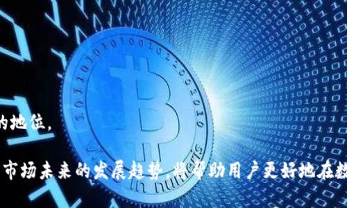 jiaotu小狐狸钱包代币是什么？深入探讨及其潜在价值与应用场景/jiaotu
小狐狸钱包, 代币, 数字货币, 加密货币/guanjianci

在数字货币的世界里，各种各样的代币和钱包层出不穷，而小狐狸钱包（MetaMask）作为一种广受欢迎的加密钱包，其代币的提及总让人感到好奇。众所周知，小狐狸钱包本身是一个Ethereum（以太坊）基于的加密货币钱包，它可以用于保存ETH及各类ERC20和ERC721标准的代币。尽管小狐狸钱包作为一种工具，专注于为用户提供安全的数字资产管理体验，但其背后并没有一个官方的代币。

我们将通过探讨小狐狸钱包操作中的相关代币、其生态系统的重要性，以及未来可能的发展方向和用户关注的相关问题来帮助用户更好地理解小狐狸钱包及其代币相关的概念。

小狐狸钱包的基本概述
小狐狸钱包是一种流行的数字资产管理工具，主要用于以太坊网络和基于以太坊的区块链项目。它不仅可以存储以太坊本身的代币（ETH），还可以存储大多数兼容的ERC20代币和ERC721非同质化代币（NFT）。用户可以通过小狐狸钱包方便地与去中心化应用（DApps）互动，进行代币交易、参加去中心化金融（DeFi）项目、以及管理自己的数字身份。

小狐狸钱包支持的代币
尽管小狐狸钱包本身并没有一个专属的代币，但它支持的多种代币都是基于以太坊网络的。例如，包括但不限于USDT（泰达币）、LINK（链环）、BAT（基本 Attention Token）等多种广泛使用的ERC20代币。用户可以在小狐狸钱包中添加这些代币，并随时查看其余额与价值。此外，去中心化金融（DeFi）项目所发行的代币，比如Uniswap（UNI）、Aave（AAVE）等同样可以通过小狐狸钱包进行管理。

小狐狸钱包的生态系统与用户体验
小狐狸钱包的生态系统非常丰富。用户通过小狐狸钱包不仅可以进行简单的存储和转账，还可以参与到各种去中心化的应用中。其中包括去中心化交易所、借贷平台、流动性挖矿、NFT市场等。用户体验的流畅性以及安全性也让小狐狸钱包深受欢迎。通过浏览器插件或移动应用，用户都可以轻松管理自己的数字资产，提高了访问去中心化应用的便捷性。

问题 1：小狐狸钱包与其他数字钱包相比，优势和不足在哪里？
小狐狸钱包相比于其他数字钱包具有以下几个明显的优势：
ul
    listrong用户友好性：/strong小狐狸钱包的界面设计，使得即使是新手用户也可以快速上手。/li
    listrong广泛兼容性：/strong作为以太坊网络的主要钱包，小狐狸钱包支持众多ERC20和ERC721代币，让用户能够管理各种各样的数字资产。/li
    listrong去中心化应用的无缝连接：/strong用户可以轻松访问DeFi项目和DApp，无需额外步骤。/li
/ul

然而，小狐狸钱包也存在一定的不足之处：
ul
    listrong安全风险：/strong由于小狐狸钱包是一个热钱包，若未能妥善保管私钥，用户的资产可能面临被盗的风险。/li
    listrong和网络拥堵相关的交易高峰期费用： /strong在以太坊网络繁忙时，交易费用会大幅飙升。/li
/ul

问题 2：如何确保在使用小狐狸钱包时的安全性？
小狐狸钱包虽然方便，但安全性问题常常让用户担忧。为了确保使用小狐狸钱包时的安全性，用户可以采取以下几种措施：
ul
    listrong妥善保存助记词与私钥：/strong用户的助记词和私钥是访问钱包的唯一途径，务必妥善保存在安全的地方，避免与任何人分享。/li
    listrong开启双重认证：/strong虽然小狐狸钱包本身并不支持双重认证，但可以使用其他安全工具来增强账户保护。/li
    listrong定期更新软件： /strong确保使用最新版本的钱包，以便获得最新的安全补丁和功能。/li
/ul

此外，用户还应关注网络钓鱼和恶意网站，确保只通过官方网站下载和使用小狐狸钱包。保持网络安全意识，远离可疑链接和不明来源的内容也至关重要。

问题 3：小狐狸钱包的未来发展趋势及其对用户的影响
随着区块链技术的不断发展，小狐狸钱包也在不断进行迭代与升级。未来，其发展趋势可能会包含以下几个方面：
ul
    listrong更多代币支持： /strong随着 DeFi 和 NFT 的兴起，预计小狐狸钱包将支持更多的新兴代币。/li
    listrong增强的安全性： /strong未来版本可能会引入更多的安全功能，例如硬件钱包的集成。/li
    listrong用户界面的改进： /strong随着用户需求的变化，小狐狸钱包的用户界面也会不断进行，以提升用户体验。/li
/ul

这些发展趋势不仅会影响用户的使用体验，还可能引导用户在选择加密资产管理工具时的决策。如果小狐狸钱包能够在创新和安全性上不断迈进，将进一步巩固其在市场中的地位。

结论而言，小狐狸钱包虽然没有专属的代币，但它背后支持的各种代币和去中心化功能，赋予了用户丰富的数字资产管理体验。了解小狐狸钱包的功能、优缺点、安全措施、以及市场未来的发展趋势，将帮助用户更好地在数字货币领域找到自己的位置，谨慎进行投资和管理。