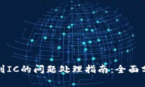 小狐钱包找不到IC的问题处理指南：全面分析与解决方案