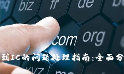小狐钱包找不到IC的问题处理指南：全面分析与解决方案