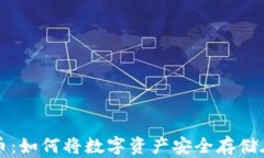 探索加密货币：如何将数