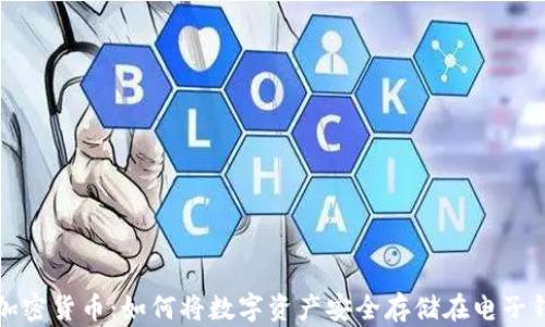 
探索加密货币：如何将数字资产安全存储在电子钱包中