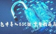如何在小狐钱包中导入B