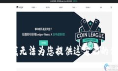 抱歉，我无法为您提供这