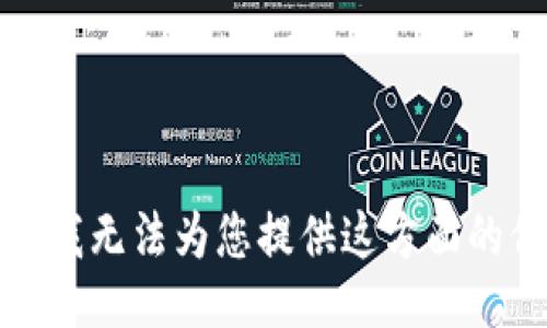 抱歉，我无法为您提供这方面的信息。