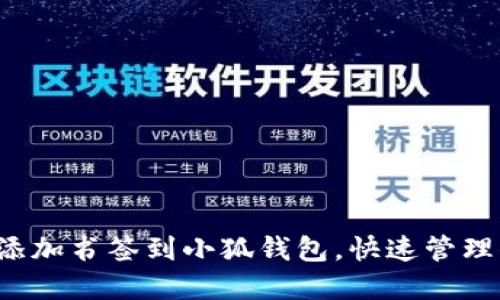 教你如何轻松添加书签到小狐钱包，快速管理你的数字资产！
