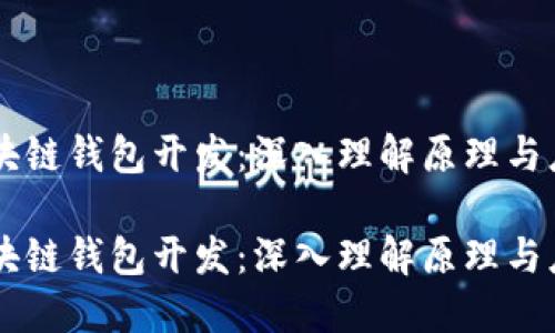 区块链钱包开发：深入理解原理与应用

区块链钱包开发：深入理解原理与应用