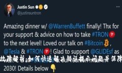 小狐钱包故障解析：如何