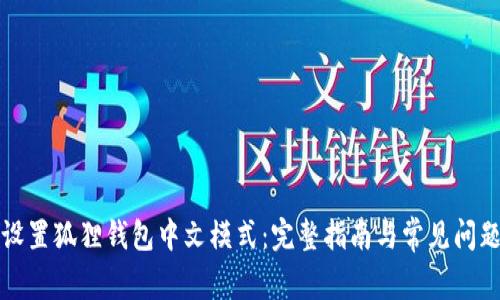 轻松设置狐狸钱包中文模式：完整指南与常见问题解答