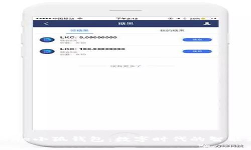 揭秘IPhone小狐钱包：数字时代的智能支付工具