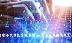 标准小狐钱包真假鉴别：