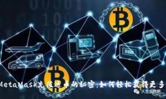 揭开MetaMask充值返币的秘密