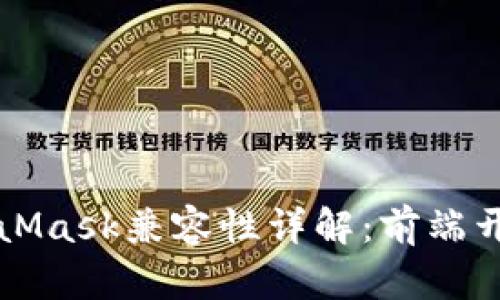 WebView与MetaMask兼容性详解：前端开发者的必读指南