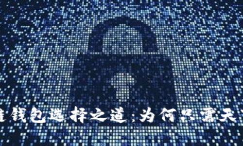 区块链钱包选择之道：为何只需天下互通
