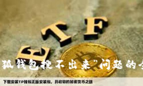 解决“小狐钱包搜不出来”问题的全面指南