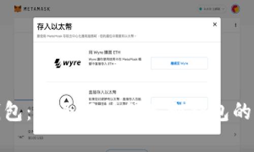 选择最佳区块链钱包：全面解析各类型钱包的优缺点及使用场景