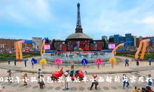 2022年小狐钱包：最新版本全面解析与实用指南