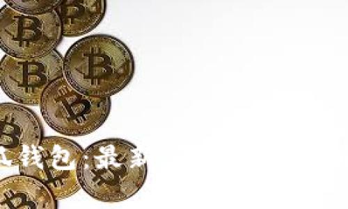 2022年小狐钱包：最新版本全面解析与实用指南