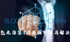 : 小狐钱包无法签约？原因
