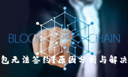 : 小狐钱包无法签约？原因分析与解决方案详解