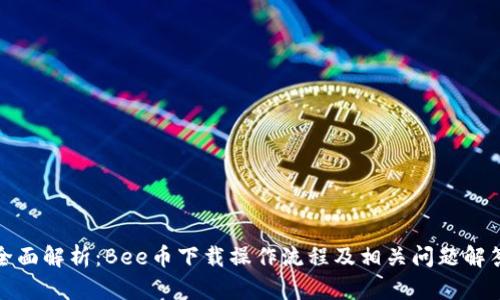 全面解析：Bee币下载操作流程及相关问题解答