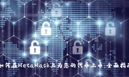 如何在MetaMask上为您的代币上币：全面指南
