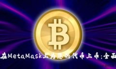 如何在MetaMask上为您的代币