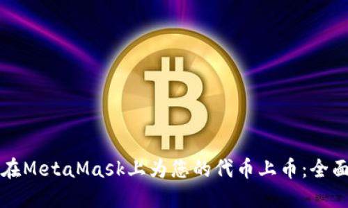 如何在MetaMask上为您的代币上币：全面指南