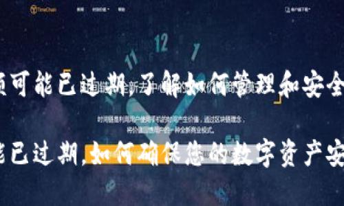 由于MetaMask余额可能已过期，了解如何管理和安全使用您的数字资产！

MetaMask余额可能已过期，如何确保您的数字资产安全管理